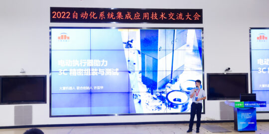 助力3C智造，大寰機器人參加富士康2022自動化系統(tǒng)集成應(yīng)用技術(shù)交流大會