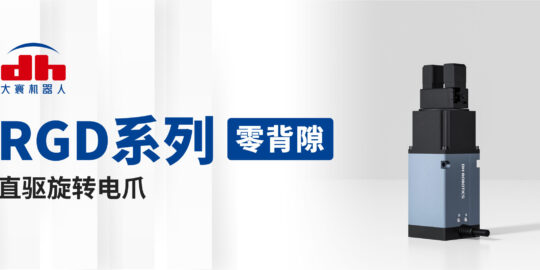 大寰首推高精度“零背隙”旋轉(zhuǎn)電爪系列，打破產(chǎn)品應(yīng)用邊界